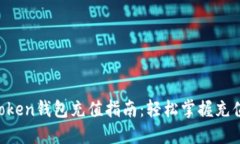 IM Token钱包充值指南：轻松掌握充值技巧