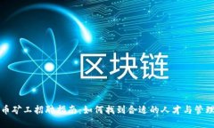 虚拟币矿工招聘指南：如何找到合适的人才与管