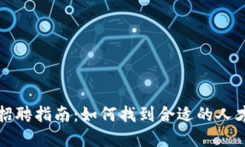 虚拟币矿工招聘指南：如何找到合适的人才与管理团队