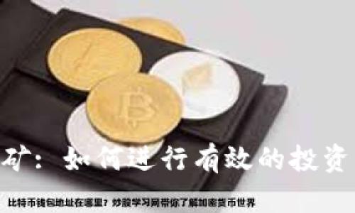 Tokenim挖矿: 如何进行有效的投资与收益管理