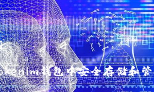 和关键词

如何在Tokenim钱包中安全存储和管理Pig币？