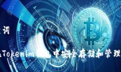 和关键词如何在Tokenim钱包