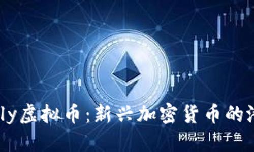 探索Firefly虚拟币：新兴加密货币的潜力与挑战