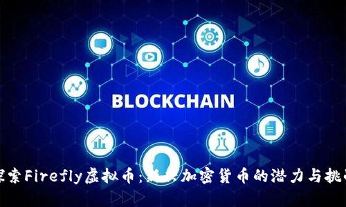 探索Firefly虚拟币：新兴加密货币的潜力与挑战