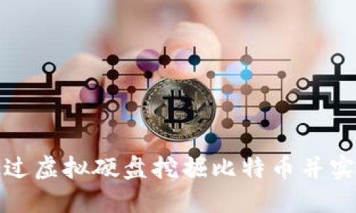 如何通过虚拟硬盘挖掘比特币并实现盈利
