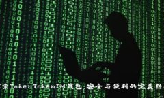 探索TokenTokenIM钱包：安全与便利的完美结合