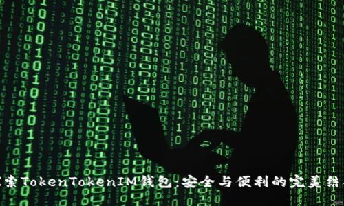 探索TokenTokenIM钱包：安全与便利的完美结合