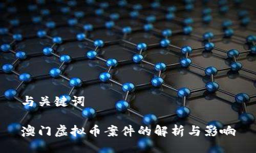 与关键词

澳门虚拟币案件的解析与影响