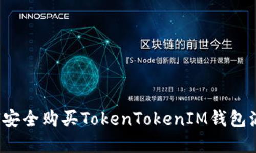 如何安全购买TokenTokenIM钱包源码？