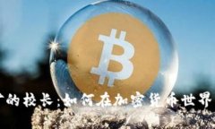 虚拟币挖矿的校长：如何