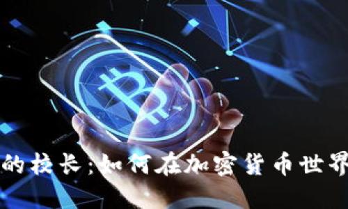虚拟币挖矿的校长：如何在加密货币世界中获得成功