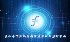 虚拟币下跌的原因深度分