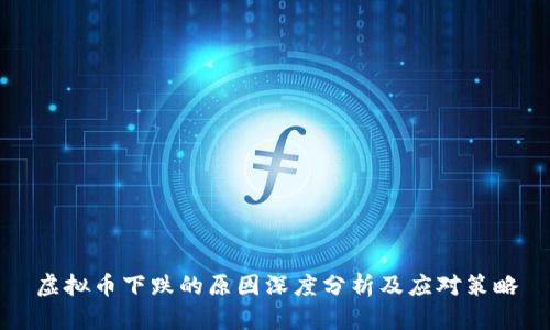 虚拟币下跌的原因深度分析及应对策略