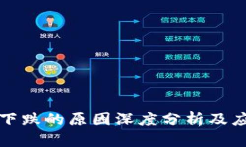 虚拟币下跌的原因深度分析及应对策略