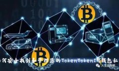 如何安全找到和管理您的TokenTokenIM钱包私钥