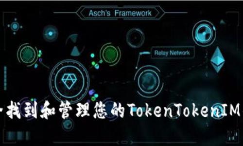 如何安全找到和管理您的TokenTokenIM钱包私钥