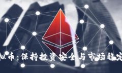 最强监管虚拟币：保持投