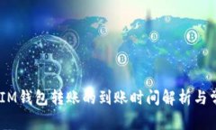 TokenTokenIM钱包转账的到账时间解析与常见问题解