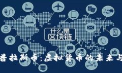 深入了解普拉斯币：虚拟