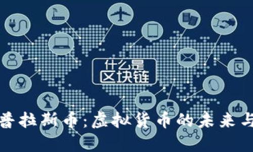 深入了解普拉斯币：虚拟货币的未来与投资机会