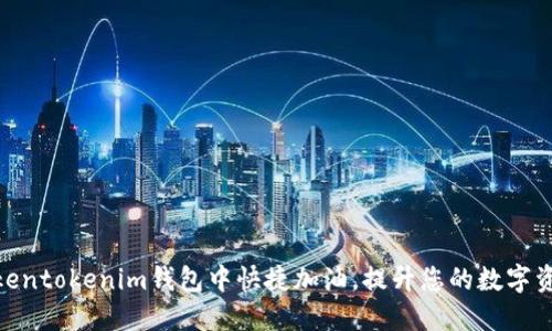 : 如何在Tokentokenim钱包中快捷加油，提升您的数字资产管理体验