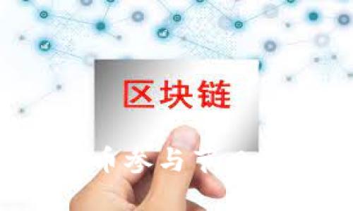 如何利用春晚虚拟币参与节日盛宴，收获丰厚回报