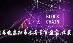 如何利用春晚虚拟币参与