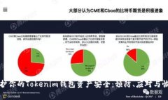 如何保护你的Tokenim钱包资产安全：预防、应对与