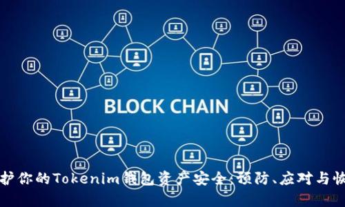 如何保护你的Tokenim钱包资产安全：预防、应对与恢复指南
