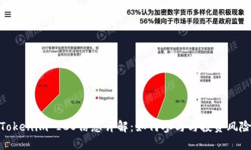 Tokenim ICO信息详解：如何参与与投资风险