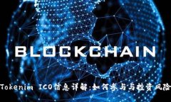 Tokenim ICO信息详解：如何参与与投资风险