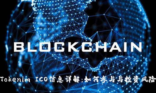 Tokenim ICO信息详解：如何参与与投资风险