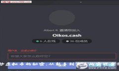 揭开炒虚拟币的秘密：从