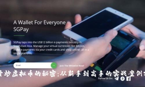 揭开炒虚拟币的秘密：从新手到高手的实战案例分析