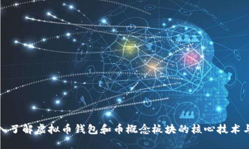 : 深入了解虚拟币钱包和币概念板块的核心技术与应用