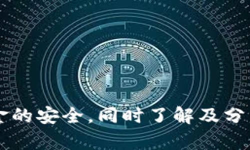 baiotiTokenim钱包是否会被冻结？全面解析与应对措施/baioti
Tokenim钱包, 冻结, 数字资产/guanjianci

在数字货币迅速发展的今天，电子钱包的使用已经成为了常态。Tokenim钱包作为一款广受欢迎的数字资产管理工具，其用户群体迅速扩大，但随之而来的问题也层出不穷，尤其是“Tokenim钱包会被冻结吗？”这一问题，成为了很多用户关心的主题。本文将围绕此问题进行详细解析，并探讨可能导致Tokenim钱包被冻结的原因，以及如何有效预防钱包被冻结的措施。

Tokenim钱包概述
Tokenim钱包是一款支持多币种存储与交易的数字货币钱包。它拥有用户友好的界面，可以安全地存储、接收和发送各种形式的数字资产。Tokenim钱包的设计理念是为用户提供安全、便捷、快速的数字资产管理体验，同时依靠先进的加密技术保护用户的资金安全。

为了满足不同用户的需求，Tokenim钱包通常提供了多种功能，比如去中心化交易、资产管理、链上信息查询等。正因如此，Tokenim钱包在全球范围内都获得了较高的用户评价和信任。然而，作为任何一种金融工具，用户在使用Tokenim钱包时也需要注意潜在的风险，确保资产的安全和流动性。

Tokenim钱包被冻结的原因
Tokenim钱包被冻结的原因主要有以下几种，了解这一点无疑是保护自己资金安全的重要一步。

h41. 涉嫌诈骗或违法活动/h4
Tokenim钱包的用户如果参与了任何形式的欺诈、洗钱、恐怖融资等违法活动，钱包可能会被平台或相关法律机构冻结。这是为了保护整个生态系统及用户的共同利益，因此，用户在进行交易时一定要遵循法律法规。

h42. 不当操作或安全问题/h4
如果用户频繁进行大额交易，或者使用不安全的网络连接来操作钱包，则鱼龙混杂的网络环境可能会使得钱包持有者成为黑客攻击的目标，一旦账户遭受入侵，交易所或平台可能会为了保护其他用户而临时冻结该账户。

h43. 违反平台规则/h4
很多数字货币交易平台都会制定一系列的用户协议和社区规则。如果用户未按照这些规则行事，比如进行虚假信息注册、超量提币等，可能会导致钱包被冻结。

h44. 账户信息问题/h4
在注册Tokenim钱包时，如账户信息上传不符合要求，或发生重复注册，将可能引起钱包被冻结。此外，如用户的个人信息被篡改或伪造，将导致审核不通过，钱款也可能被暂时冻结。

h45. 交易所响应监管要求/h4
在一些国家或地区，政府会对数字货币进行严格监管。Tokenim钱包若需配合监管机构进行调查或遵循新的法律法规，也可能会因此冻结部分账户以确保合规性。

如何防范Tokenim钱包被冻结？
保护数字资产安全是每个用户的责任，以下是一些有效的预防措施，帮助用户避免Tokenim钱包被冻结。

h41. 遵循法律法规/h4
在进行数字资产的交易、投资之前，用户应该充分了解国内外的相关法律法规，确保所参与的所有交易活动都是合法的，避免因参与违法活动导致钱包被冻结。

h42. 使用强密码与二次验证/h4
设置复杂的密码，并定期更换密码是保护钱包安全的重要手段。此外，开启二次验证功能可以为账户添加额外的安全层，有效防止黑客攻击。

h43. 不分享账户信息/h4
用户应时刻保持对钱包账户信息的私密性，不与他人分享个人账户信息以及私钥。因为一旦被他人获取，将可能导致资金损失和账户被冻结。

h44. 定期监控账户动态/h4
建议用户定期查看账户交易记录，若发现异常交易应立即采取措施，比如修改密码、联系平台客服等。同时，及时处理未确认或待处理的交易也能有效减少风险。

h45. 合理交易频率与额度/h4
在进行交易时，应根据自己的实际情况进行合理的交易频率与额度，避免因为异常行为而引起平台的警觉，从而导致账户冻结。

可能的相关问题
在关于Tokenim钱包及其冻结情况的探讨中，一些相关问题不可避免地浮现出来。以下是五个可能的相关问题，以及对每个问题的详细介绍。

h4问题1：Tokenim钱包如果被冻结，我该怎么办？/h4
如果您的Tokenim钱包已被冻结，第一时间应寻求平台的客服帮助。您可以通过以下步骤来处理此问题：
1. **联系平台客服**：记下被冻结的原因，向客服询问如何解冻账户。客服通常会要求提供相关证明材料。
2. **准备证明材料**：根据客服要求，准备好你可能需要的证件或资料，例如身份验证文件、交易记录等。
3. **遵循解冻流程**：耐心等待客服处理，并按照其要求完成后续操作。在此期间，切勿进行任何可能加剧问题的操作。保持与客服的定期沟通，随时了解进展。
4. **寻求法律帮助**：如果问题长期未得到解决，或者您认为冻结是错误的，您可能需要咨询法律专业人士，了解您的权利和可能采取的法律行动。

h4问题2：Tokenim钱包的安全性怎么评估？/h4
评估Tokenim钱包的安全性可以从以下几个方面进行：
1. **技术加密管理**：检查钱包提供的加密技术，对于私钥和交易信息等敏感数据的保护措施。在安全性极高的钱包中，用户信息通常会采用多重加密技术。
2. **用户评价**：搜索关于Tokenim钱包的用户评价和行业分析报告，了解其他用户的使用体验，以及现实中的安全事件。
3. **第三方审计**：了解Tokenim钱包是否经过第三方安全评估机构的审计，并关注结果。经过审计的钱包其安全性通常更可靠。
4. **社区活动与支持**：社区支持是钱包安全性的一个重要指标。积极的用户社区通常意味着持续的维护与更新，增强了钱包的安全性。

h4问题3：如何选择安全的数字钱包？/h4
选择数字钱包时，可以关注以下几点：
1. **支持的币种**：不同的钱包支持的币种有所不同，用户应选择支持其所有需求币种的钱包。
2. **安全级别**：选择对私钥管理与账户保护措施高度重视的钱包，比如支持冷存储和二次验证功能。
3. **用户评估**：查阅大量用户评价，参考其他用户在相关论坛和社交媒体上的反馈，降低选择的风险。
4. **功能全面性**：检查钱包提供的功能是否全面，是否能够满足日常交易、资产管理等多种需求。
5. **费用结构**：了解钱包的费用结构，包括交易费用、提现费用等，选择费用透明且合理的钱包。

h4问题4：Tokenim钱包和其他钱包的对比/h4
在选择Tokenim钱包之前，用户有必要对比市场上其他流行钱包的特点，包括：
1. **用户体验**：Tokenim钱包的用户界面是否清晰易用，相比其他钱包是否更加人性化。
2. **安全措施**：其他钱包是否提供相比Tokenim钱包更为严格的安全措施，比如是否有保险保护机制。
3. **Supported Features**：检查Tokenim钱包与其他钱包相比提供的额外功能，例如集成的交易所、市场分析工具等。
4. **客户服务**：Tokenim钱包的客户服务响应速度与质量，相比其他竞争产品是否更为优质。
5. **全球可用性**：调研Tokenim钱包在全球的适应性，包括是否在国际市场上受到监管与认可。

h4问题5：数字货币的市场风险/h4
投资数字货币本身是具有一定的风险性质，其主要风险可以表现为：
1. **价格波动大**：数字货币市场价格波动剧烈，用户在短时间内可能遭遇高昂的损失，需谨慎投资。
2. **平台监管缺失**：数字货币市场并非所有平台都受到严格监管，因此平台的正规性和安全性往往显得尤为重要。
3. **技术风险**：钱包遭受黑客攻击、技术故障导致资金丢失等技术性问题，都是用户需要时刻警惕的风险。
4. **法律风险**：不同国家或地区对数字货币的监管环境迥异，用户应了解并遵循当地相关法律法规，规避法律风险。
5. **信息不对称**：市场上关于不同数字货币的信息良莠不齐，用户在投资前一定要做深入的市场研究，以免因盲目跟风而造成损失。

综上所述，Tokenim钱包是否会被冻结是一个复杂的问题，受多种因素影响。用户需要在享受数字资产交易便捷的同时，时刻警惕可能的安全威胁与法律风险，保证个人资金的安全。同时了解及分析涉及的问题也有助于提升用户对数字货币市场的认知与警觉性，从而在这个新兴的金融领域中走得更加稳健和安全。