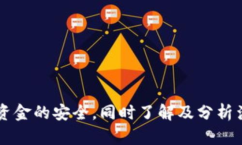 baiotiTokenim钱包是否会被冻结？全面解析与应对措施/baioti
Tokenim钱包, 冻结, 数字资产/guanjianci

在数字货币迅速发展的今天，电子钱包的使用已经成为了常态。Tokenim钱包作为一款广受欢迎的数字资产管理工具，其用户群体迅速扩大，但随之而来的问题也层出不穷，尤其是“Tokenim钱包会被冻结吗？”这一问题，成为了很多用户关心的主题。本文将围绕此问题进行详细解析，并探讨可能导致Tokenim钱包被冻结的原因，以及如何有效预防钱包被冻结的措施。

Tokenim钱包概述
Tokenim钱包是一款支持多币种存储与交易的数字货币钱包。它拥有用户友好的界面，可以安全地存储、接收和发送各种形式的数字资产。Tokenim钱包的设计理念是为用户提供安全、便捷、快速的数字资产管理体验，同时依靠先进的加密技术保护用户的资金安全。

为了满足不同用户的需求，Tokenim钱包通常提供了多种功能，比如去中心化交易、资产管理、链上信息查询等。正因如此，Tokenim钱包在全球范围内都获得了较高的用户评价和信任。然而，作为任何一种金融工具，用户在使用Tokenim钱包时也需要注意潜在的风险，确保资产的安全和流动性。

Tokenim钱包被冻结的原因
Tokenim钱包被冻结的原因主要有以下几种，了解这一点无疑是保护自己资金安全的重要一步。

h41. 涉嫌诈骗或违法活动/h4
Tokenim钱包的用户如果参与了任何形式的欺诈、洗钱、恐怖融资等违法活动，钱包可能会被平台或相关法律机构冻结。这是为了保护整个生态系统及用户的共同利益，因此，用户在进行交易时一定要遵循法律法规。

h42. 不当操作或安全问题/h4
如果用户频繁进行大额交易，或者使用不安全的网络连接来操作钱包，则鱼龙混杂的网络环境可能会使得钱包持有者成为黑客攻击的目标，一旦账户遭受入侵，交易所或平台可能会为了保护其他用户而临时冻结该账户。

h43. 违反平台规则/h4
很多数字货币交易平台都会制定一系列的用户协议和社区规则。如果用户未按照这些规则行事，比如进行虚假信息注册、超量提币等，可能会导致钱包被冻结。

h44. 账户信息问题/h4
在注册Tokenim钱包时，如账户信息上传不符合要求，或发生重复注册，将可能引起钱包被冻结。此外，如用户的个人信息被篡改或伪造，将导致审核不通过，钱款也可能被暂时冻结。

h45. 交易所响应监管要求/h4
在一些国家或地区，政府会对数字货币进行严格监管。Tokenim钱包若需配合监管机构进行调查或遵循新的法律法规，也可能会因此冻结部分账户以确保合规性。

如何防范Tokenim钱包被冻结？
保护数字资产安全是每个用户的责任，以下是一些有效的预防措施，帮助用户避免Tokenim钱包被冻结。

h41. 遵循法律法规/h4
在进行数字资产的交易、投资之前，用户应该充分了解国内外的相关法律法规，确保所参与的所有交易活动都是合法的，避免因参与违法活动导致钱包被冻结。

h42. 使用强密码与二次验证/h4
设置复杂的密码，并定期更换密码是保护钱包安全的重要手段。此外，开启二次验证功能可以为账户添加额外的安全层，有效防止黑客攻击。

h43. 不分享账户信息/h4
用户应时刻保持对钱包账户信息的私密性，不与他人分享个人账户信息以及私钥。因为一旦被他人获取，将可能导致资金损失和账户被冻结。

h44. 定期监控账户动态/h4
建议用户定期查看账户交易记录，若发现异常交易应立即采取措施，比如修改密码、联系平台客服等。同时，及时处理未确认或待处理的交易也能有效减少风险。

h45. 合理交易频率与额度/h4
在进行交易时，应根据自己的实际情况进行合理的交易频率与额度，避免因为异常行为而引起平台的警觉，从而导致账户冻结。

可能的相关问题
在关于Tokenim钱包及其冻结情况的探讨中，一些相关问题不可避免地浮现出来。以下是五个可能的相关问题，以及对每个问题的详细介绍。

h4问题1：Tokenim钱包如果被冻结，我该怎么办？/h4
如果您的Tokenim钱包已被冻结，第一时间应寻求平台的客服帮助。您可以通过以下步骤来处理此问题：
1. **联系平台客服**：记下被冻结的原因，向客服询问如何解冻账户。客服通常会要求提供相关证明材料。
2. **准备证明材料**：根据客服要求，准备好你可能需要的证件或资料，例如身份验证文件、交易记录等。
3. **遵循解冻流程**：耐心等待客服处理，并按照其要求完成后续操作。在此期间，切勿进行任何可能加剧问题的操作。保持与客服的定期沟通，随时了解进展。
4. **寻求法律帮助**：如果问题长期未得到解决，或者您认为冻结是错误的，您可能需要咨询法律专业人士，了解您的权利和可能采取的法律行动。

h4问题2：Tokenim钱包的安全性怎么评估？/h4
评估Tokenim钱包的安全性可以从以下几个方面进行：
1. **技术加密管理**：检查钱包提供的加密技术，对于私钥和交易信息等敏感数据的保护措施。在安全性极高的钱包中，用户信息通常会采用多重加密技术。
2. **用户评价**：搜索关于Tokenim钱包的用户评价和行业分析报告，了解其他用户的使用体验，以及现实中的安全事件。
3. **第三方审计**：了解Tokenim钱包是否经过第三方安全评估机构的审计，并关注结果。经过审计的钱包其安全性通常更可靠。
4. **社区活动与支持**：社区支持是钱包安全性的一个重要指标。积极的用户社区通常意味着持续的维护与更新，增强了钱包的安全性。

h4问题3：如何选择安全的数字钱包？/h4
选择数字钱包时，可以关注以下几点：
1. **支持的币种**：不同的钱包支持的币种有所不同，用户应选择支持其所有需求币种的钱包。
2. **安全级别**：选择对私钥管理与账户保护措施高度重视的钱包，比如支持冷存储和二次验证功能。
3. **用户评估**：查阅大量用户评价，参考其他用户在相关论坛和社交媒体上的反馈，降低选择的风险。
4. **功能全面性**：检查钱包提供的功能是否全面，是否能够满足日常交易、资产管理等多种需求。
5. **费用结构**：了解钱包的费用结构，包括交易费用、提现费用等，选择费用透明且合理的钱包。

h4问题4：Tokenim钱包和其他钱包的对比/h4
在选择Tokenim钱包之前，用户有必要对比市场上其他流行钱包的特点，包括：
1. **用户体验**：Tokenim钱包的用户界面是否清晰易用，相比其他钱包是否更加人性化。
2. **安全措施**：其他钱包是否提供相比Tokenim钱包更为严格的安全措施，比如是否有保险保护机制。
3. **Supported Features**：检查Tokenim钱包与其他钱包相比提供的额外功能，例如集成的交易所、市场分析工具等。
4. **客户服务**：Tokenim钱包的客户服务响应速度与质量，相比其他竞争产品是否更为优质。
5. **全球可用性**：调研Tokenim钱包在全球的适应性，包括是否在国际市场上受到监管与认可。

h4问题5：数字货币的市场风险/h4
投资数字货币本身是具有一定的风险性质，其主要风险可以表现为：
1. **价格波动大**：数字货币市场价格波动剧烈，用户在短时间内可能遭遇高昂的损失，需谨慎投资。
2. **平台监管缺失**：数字货币市场并非所有平台都受到严格监管，因此平台的正规性和安全性往往显得尤为重要。
3. **技术风险**：钱包遭受黑客攻击、技术故障导致资金丢失等技术性问题，都是用户需要时刻警惕的风险。
4. **法律风险**：不同国家或地区对数字货币的监管环境迥异，用户应了解并遵循当地相关法律法规，规避法律风险。
5. **信息不对称**：市场上关于不同数字货币的信息良莠不齐，用户在投资前一定要做深入的市场研究，以免因盲目跟风而造成损失。

综上所述，Tokenim钱包是否会被冻结是一个复杂的问题，受多种因素影响。用户需要在享受数字资产交易便捷的同时，时刻警惕可能的安全威胁与法律风险，保证个人资金的安全。同时了解及分析涉及的问题也有助于提升用户对数字货币市场的认知与警觉性，从而在这个新兴的金融领域中走得更加稳健和安全。