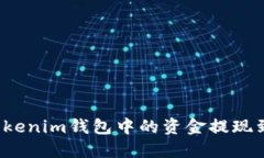 如何将Tokenim钱包中的资金