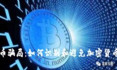 揭露虚拟熊猫币骗局：如