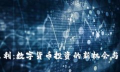 虚拟币贝利：数字货币投