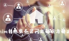 Tokenim转账服务器问题解析与解决方案