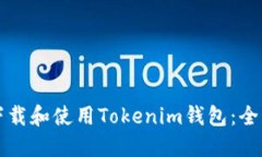 如何下载和使用Tokenim钱包：全面指南