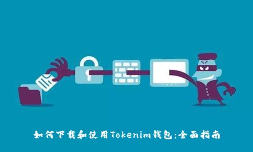 如何下载和使用Tokenim钱包：全面指南
