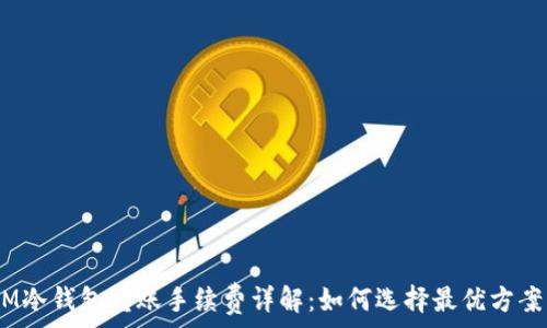   
iM冷钱包转账手续费详解：如何选择最优方案？