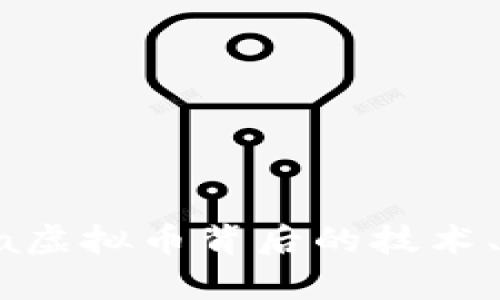 深入解析：Hydra虚拟币背后的技术、应用与未来展望