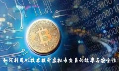 如何利用AI技术提升虚拟币