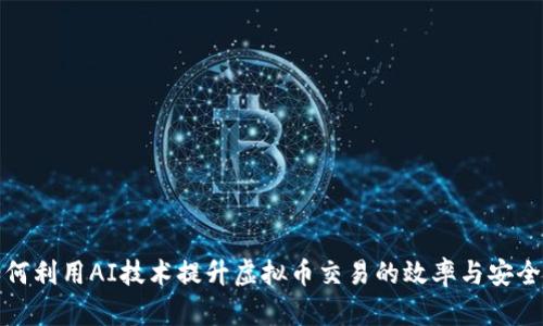 如何利用AI技术提升虚拟币交易的效率与安全性