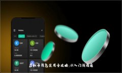虚拟币钱包使用全攻略：