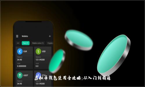 虚拟币钱包使用全攻略：从入门到精通