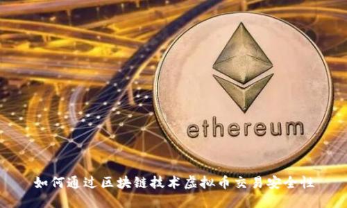 如何通过区块链技术虚拟币交易安全性